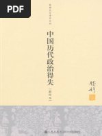 钱穆《中国历代政治得失》 | PDF