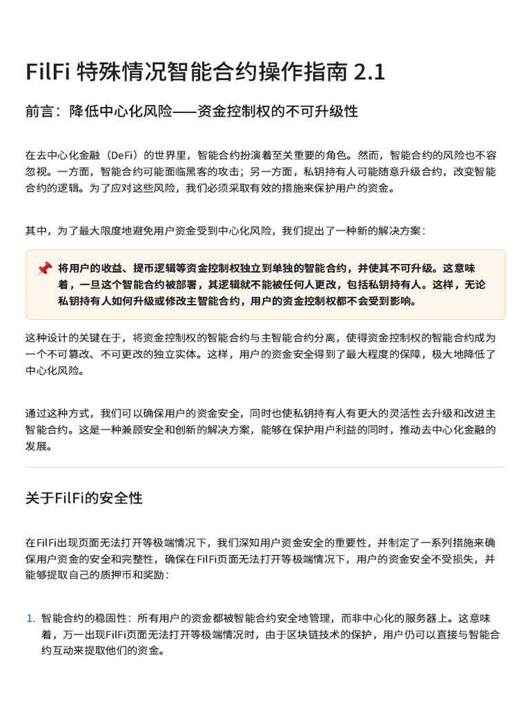 manual-operation-cn - FilFi 特殊情况智能合约操作指南2.1 | PDF