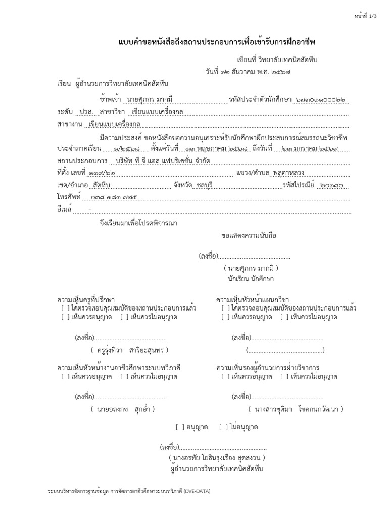 คำร้องขอฝึกงาน 1 - 2568 67301100022 นายศุภกร มากมี - บริษัท ที จี แอล ...