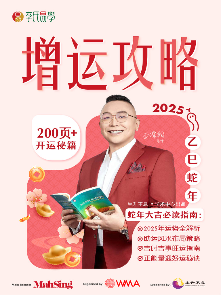 2025乙巳蛇年增运攻略| PDF