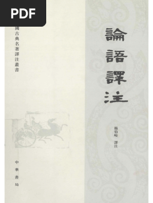 论语译注(杨伯峻,中华书局,2009) | PDF