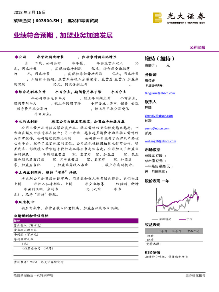2018 03 16 光大证券莱绅通灵业绩符合预期，加盟业务加速发展| PDF