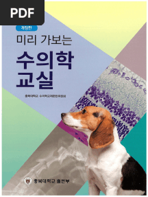 미리가보는수의학교실