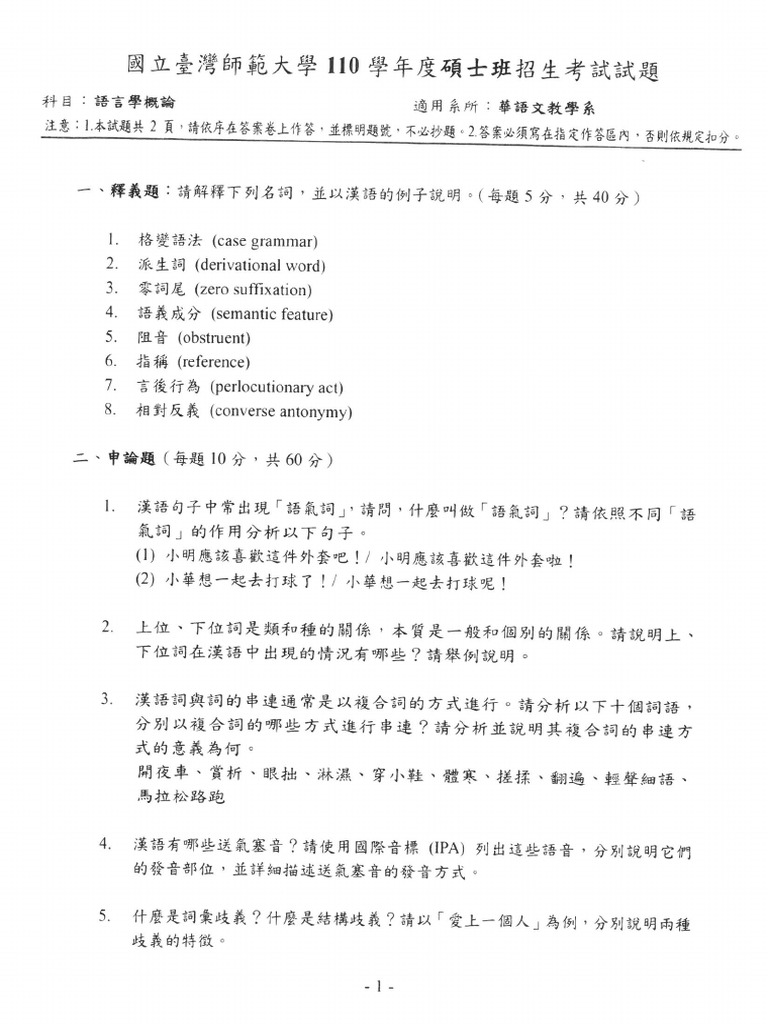 110碩 華語系 語言學概論7 | PDF