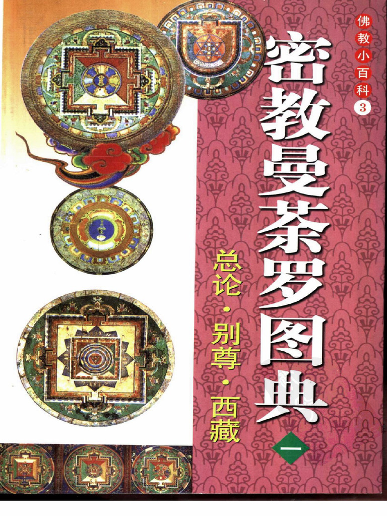 佛教小百科03 密教曼荼罗图典（一）总论·别尊·西藏 | PDF