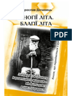 Андрій ВОРОН "Многії літа. Благії літа. (Заповіді 104-річного карпатського мудреця - як жити довго в щасті і радості) " (2011)