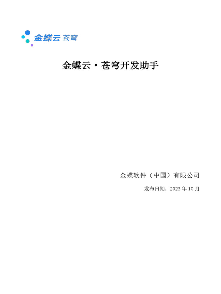 金蝶云·苍穹开发助手v2 1 3 | PDF