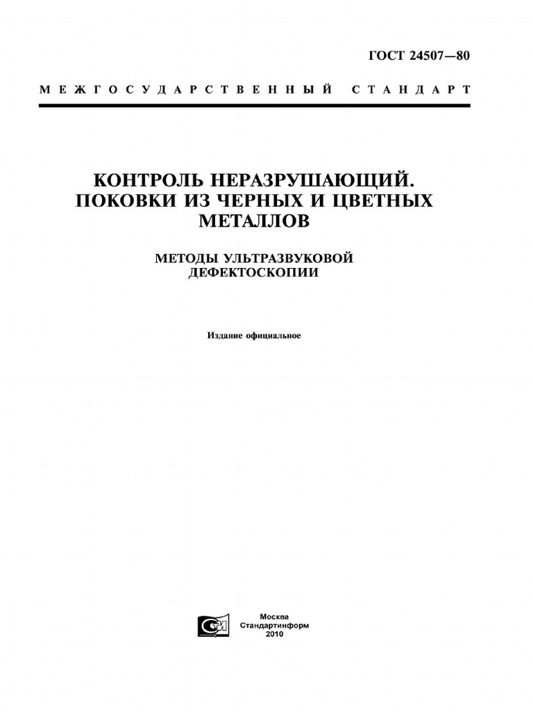 Гост 24507-80 для заправок | PDF
