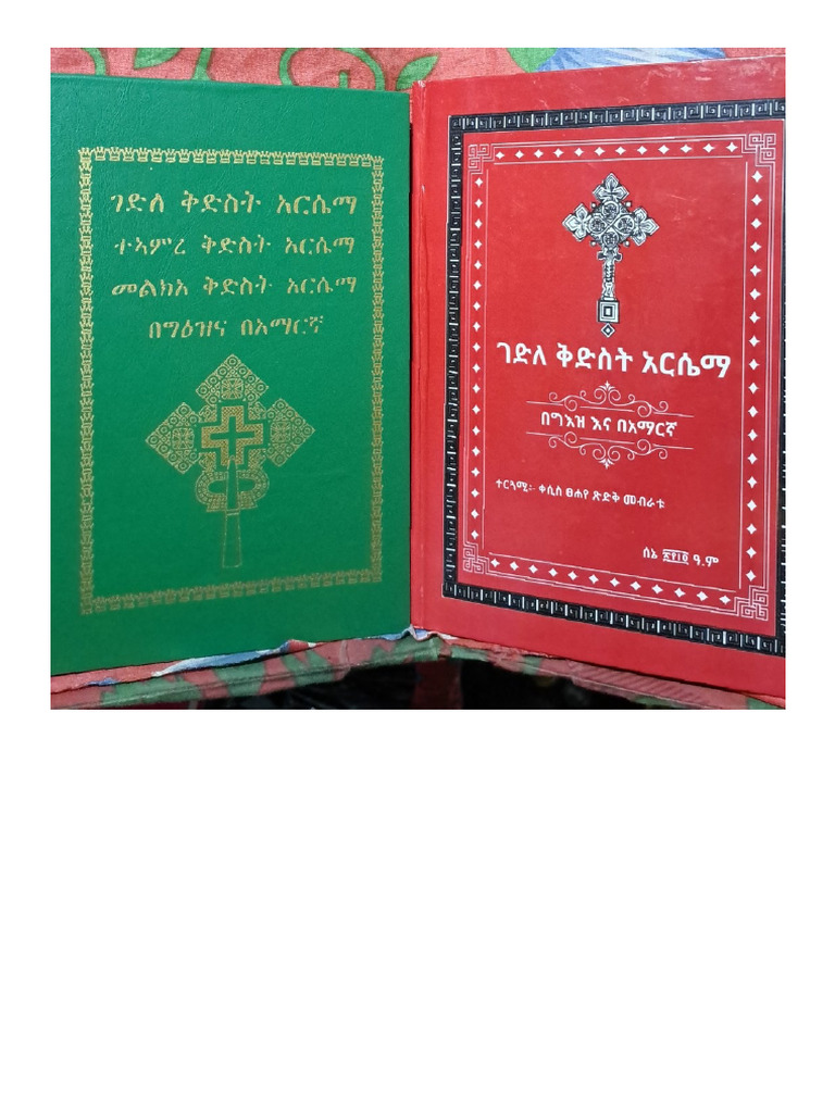 መልክዐ_ቅድስት_አርሴማ_በግዕዝና_በአማርኛ | PDF