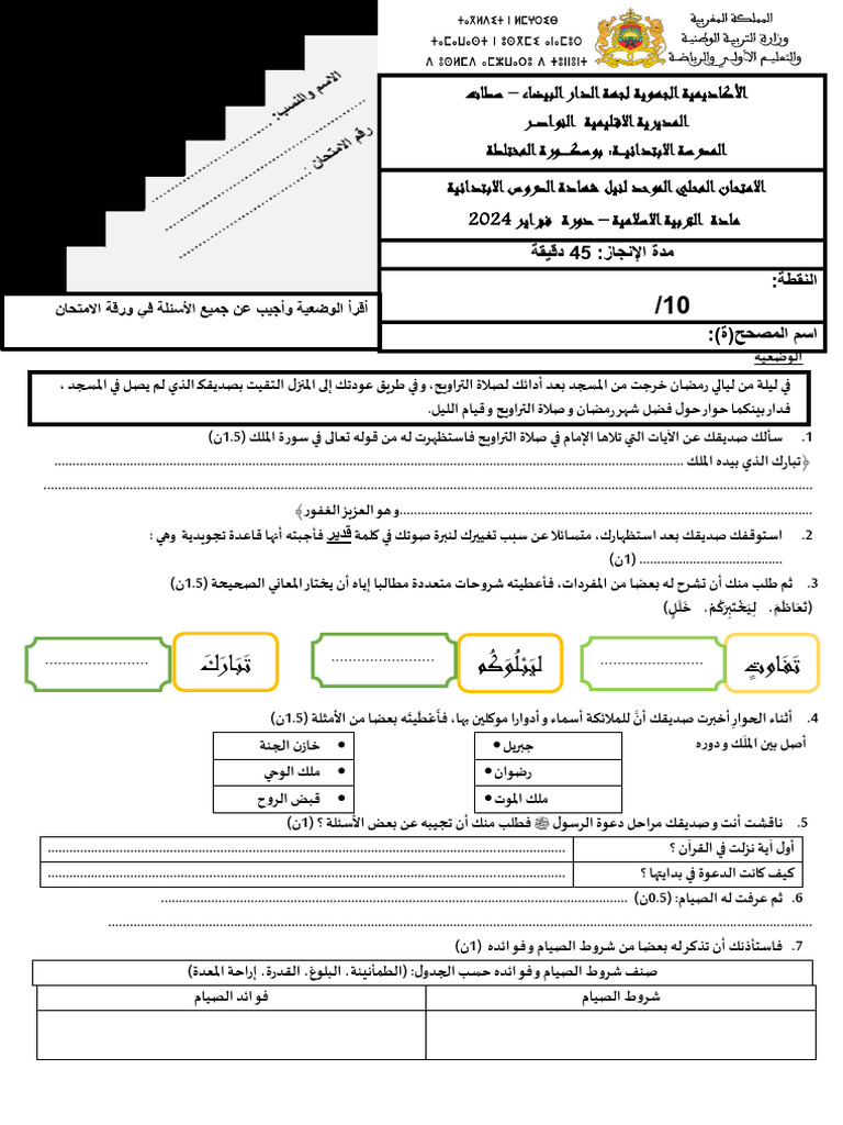 Exam التربية الاسلامية Fev 24 | PDF