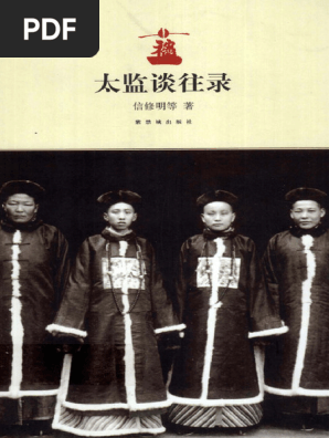 太监谈往录 (信修明等著) (Z-Library) | PDF