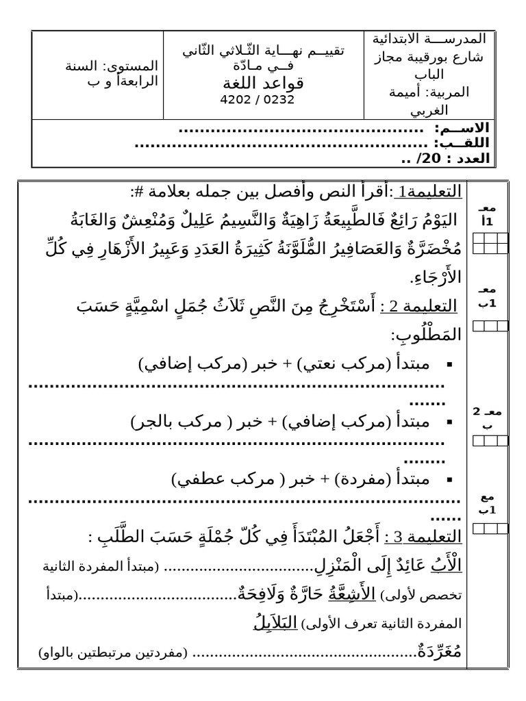 امتحان-لغة-تقييم ث2 | PDF