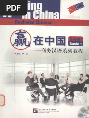 赢在中国-商务汉语系列教程-基础篇++1 | PDF