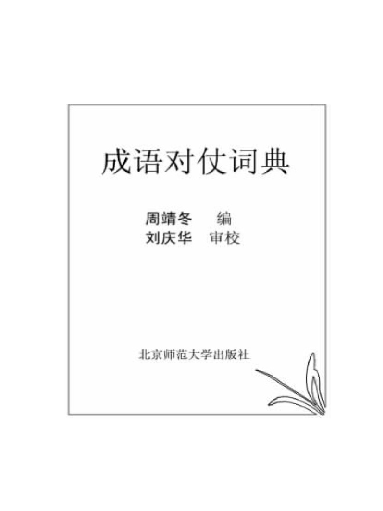 成语对仗词典 | PDF