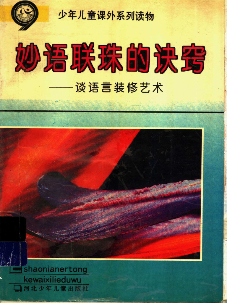 妙语联珠的诀窍：谈语言装修艺术 (季素彩，朱金兴编) | PDF