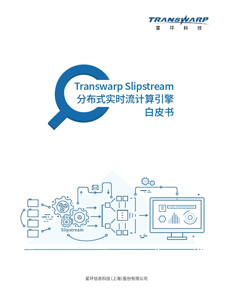 Transwarp+Slipstream白皮书中文版v8 0-1 0 | PDF