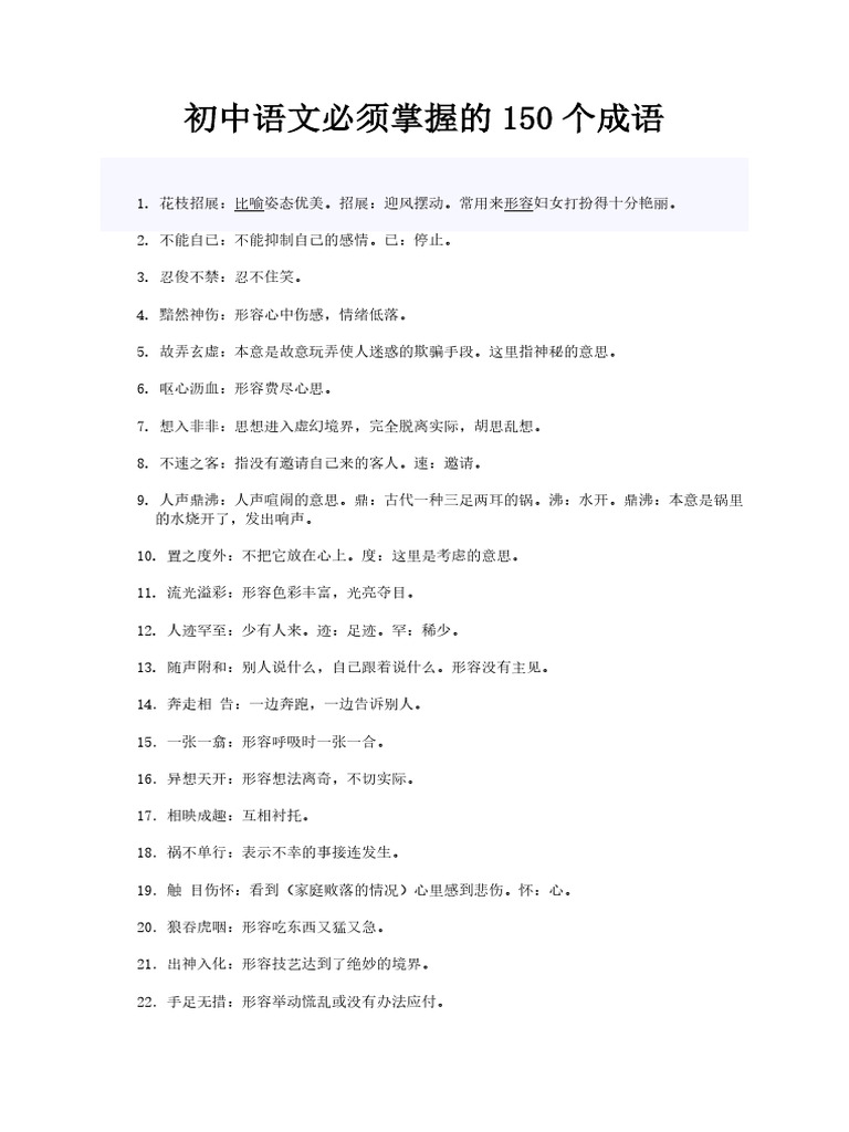 初中语文必须掌握的150个成语| PDF