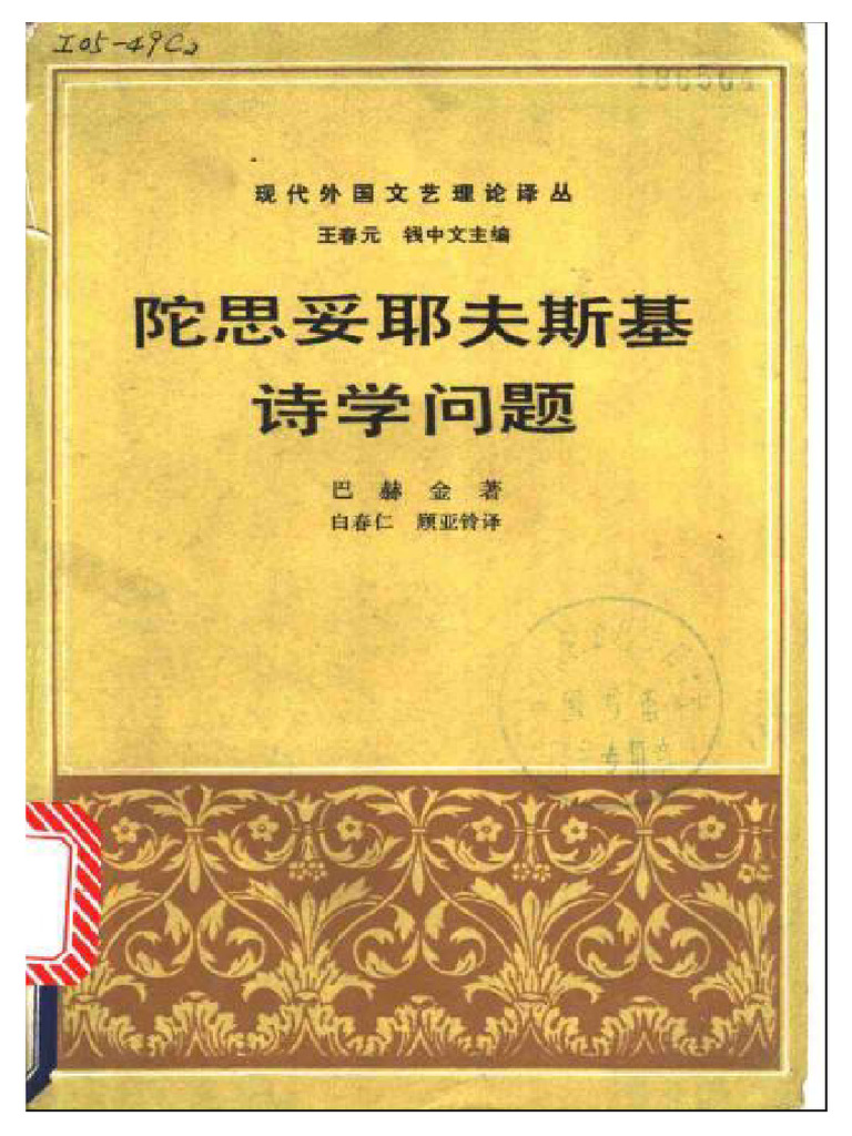 现代外国文艺理论译丛] 巴赫金- 陀思妥耶夫斯基诗学问题(1988