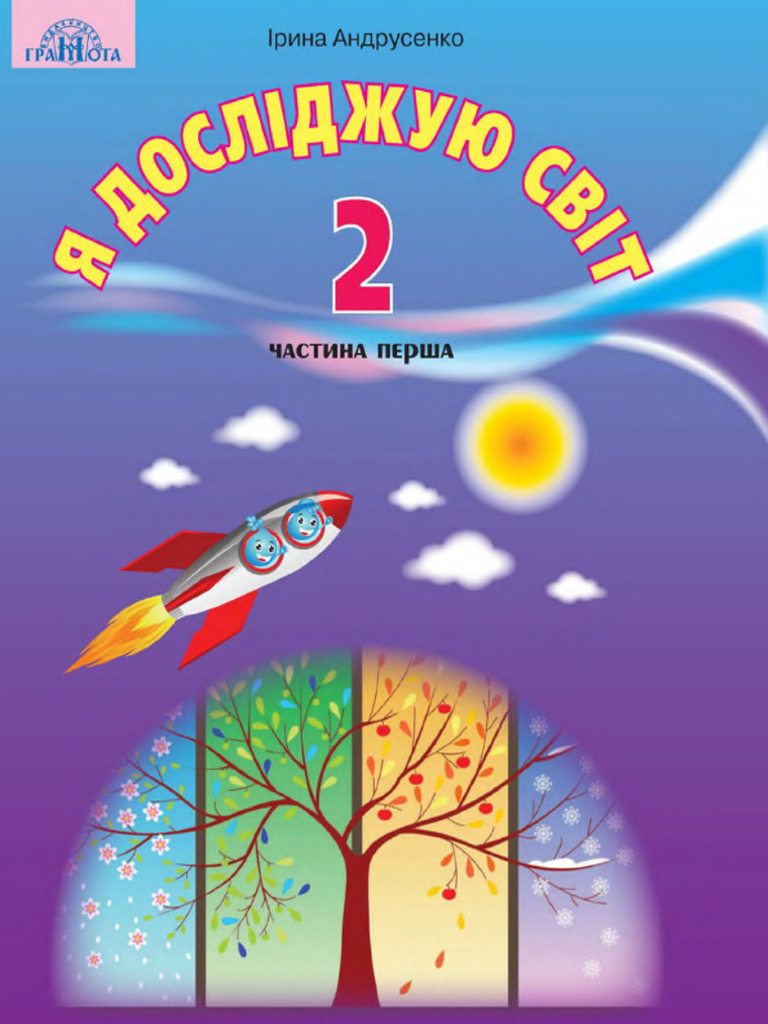 2 Klas Ja Doslidzhuju Svit Andrusenko 2019 1 | PDF