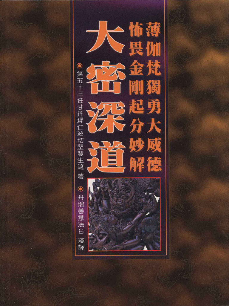 妙音丛书019 薄伽梵独勇大威德怖畏金刚起分妙解·大密- (Z