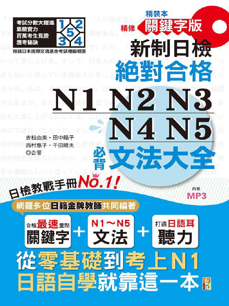 新日檢 絶対合格 N1 N2 N3 N4 N5 単語大全 新日檢絕對合格N1, N2, N3, N4, N5單字大全(重音版附MP3) | 誠品線上