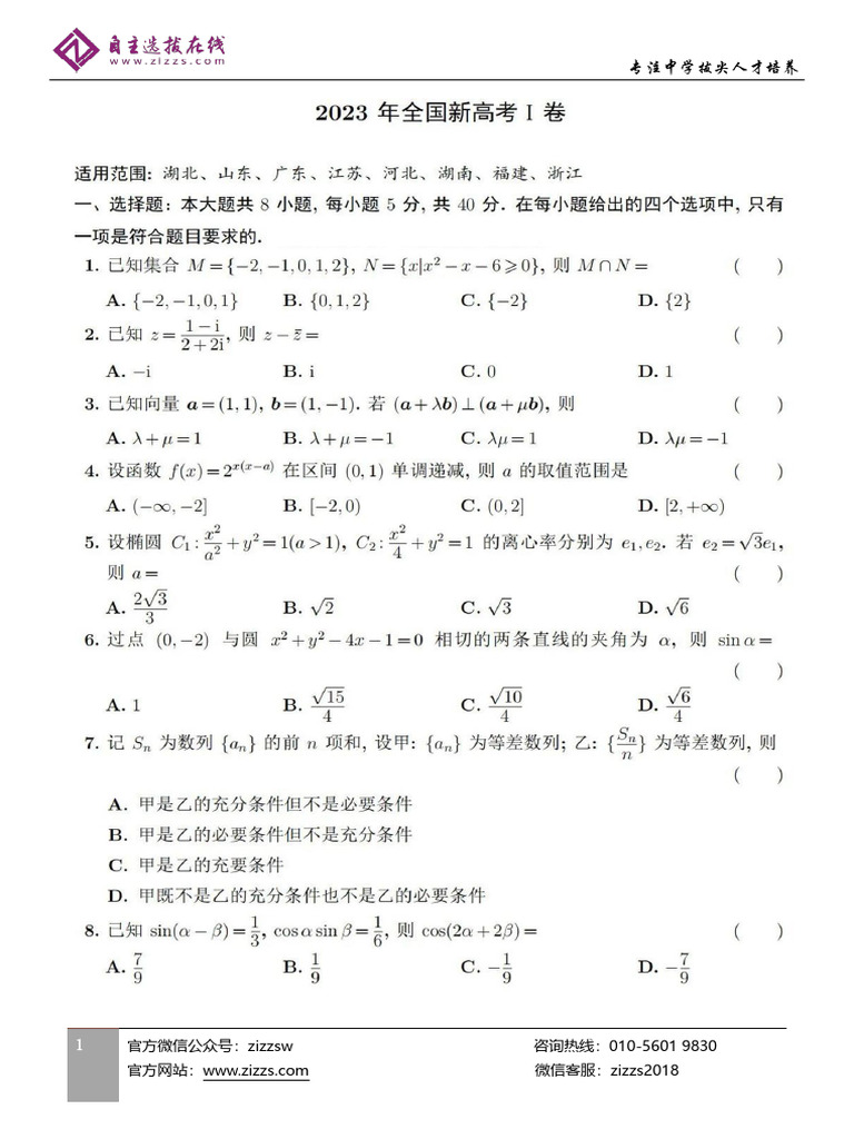 2023年新高考1卷数学试题 | PDF