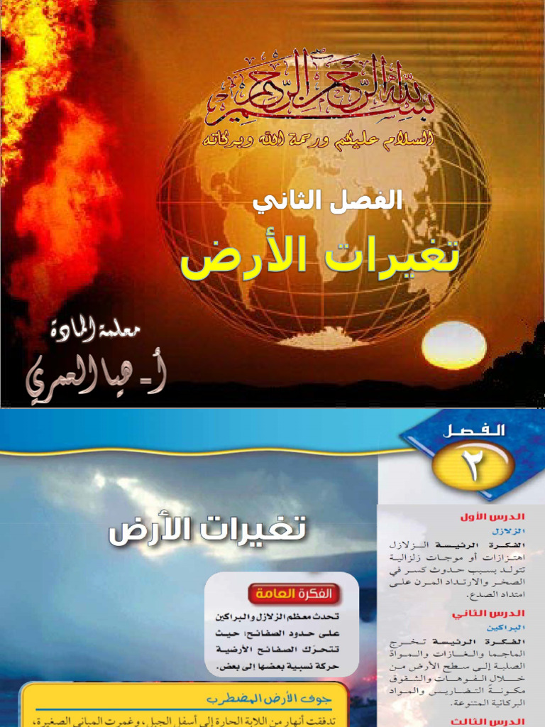 %E2%80%ABكامل_دروس_ف2_تغيرات_الأرض | PDF