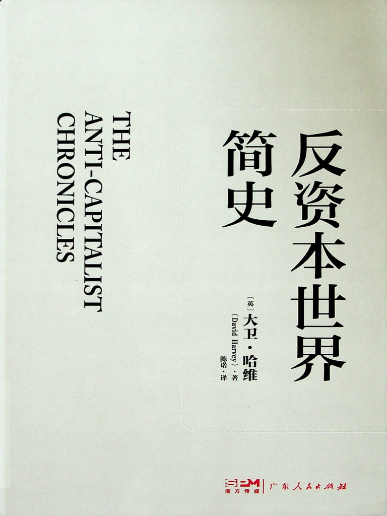 反资本世界简史(大卫·哈维David Harvey) (Z-Library) | PDF