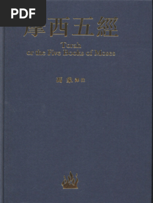 冯象摩西五经新译| PDF