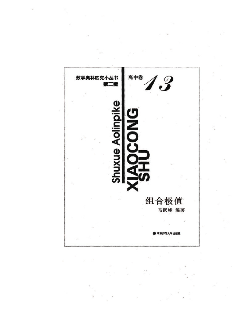 小蓝本高中卷13组合极值| PDF