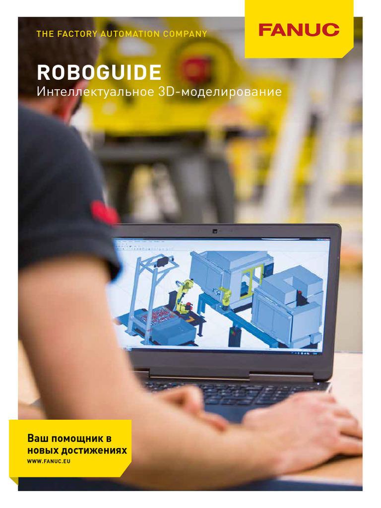 Roboguide Brochure Ru | PDF