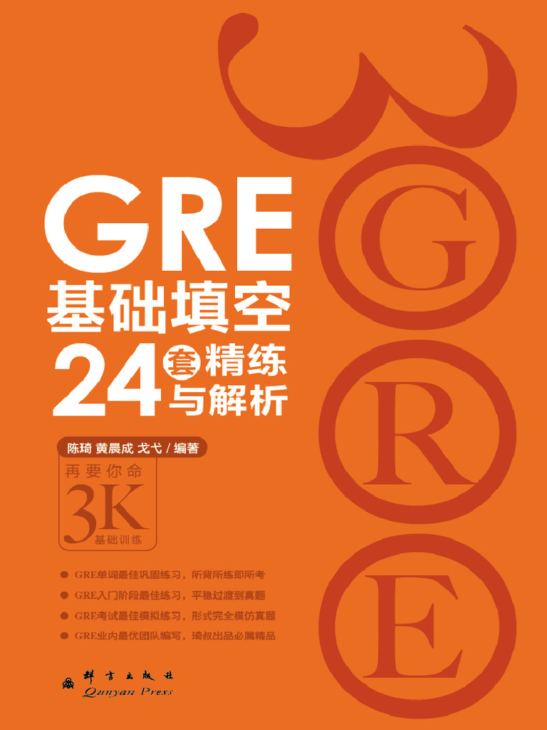 GRE基础填空24套》 | PDF