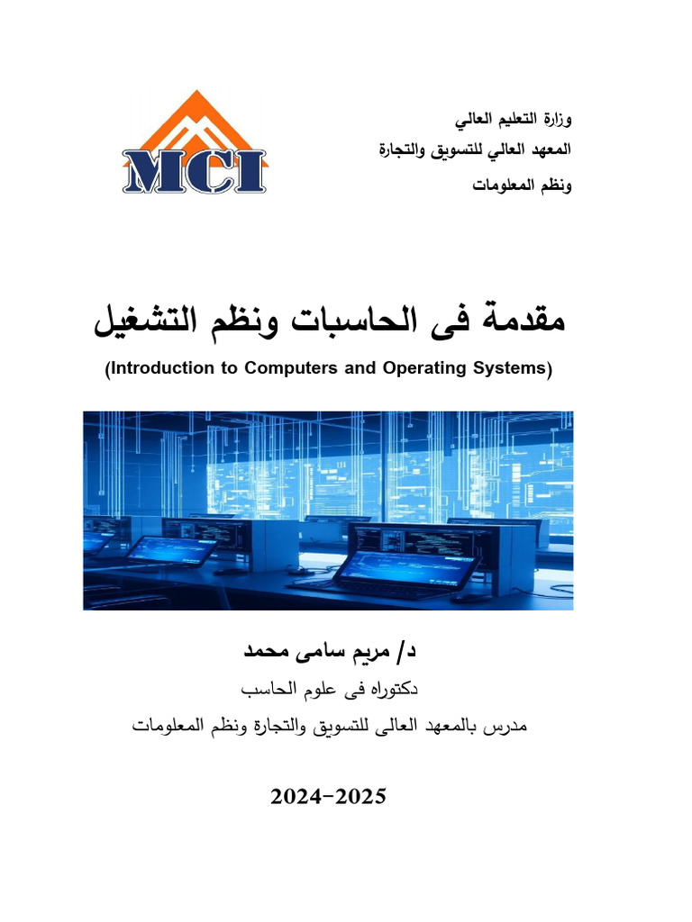 Introduction To Computers Book MCI | PDF
