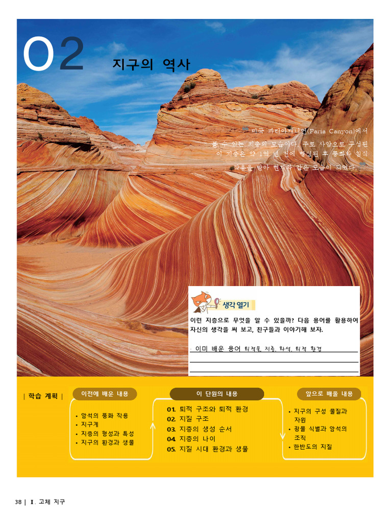 (비상교육) 고등 - 지구과학Ⅰ - 1-2 - 교과서 | PDF