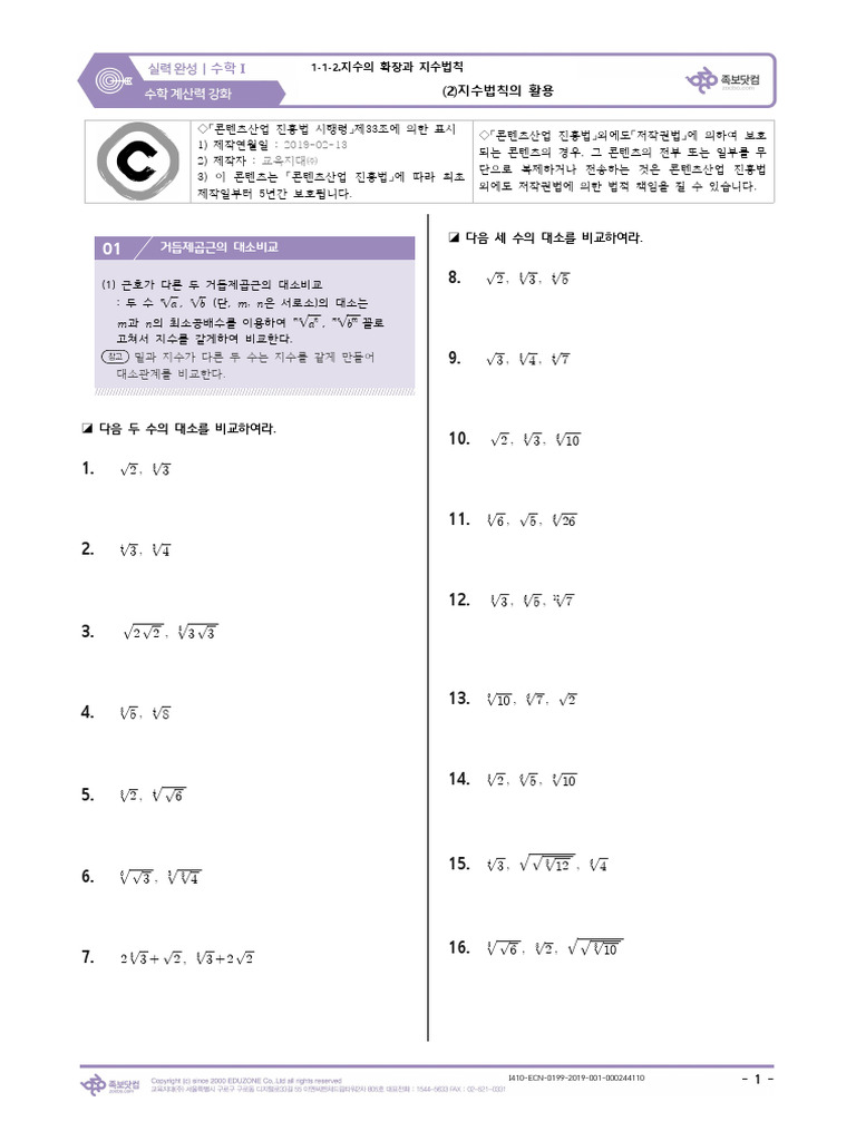 계산력) 1-1-2.지수의 확장과 지수법칙 - (2) 지수법칙의 활용 (85문제) | PDF