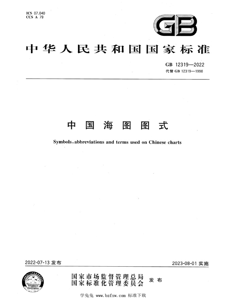GB 12319-2022 中国海图图式 | PDF