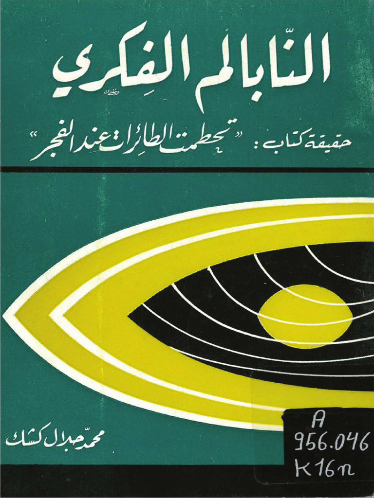 11. 1971 النابالم الفكري - محمد جلال كشك | PDF