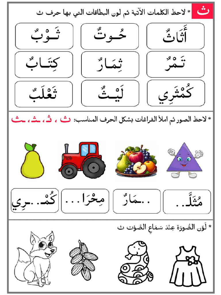 أوراق عمل الحروف ث، ذ، ز، ن.، kaw thar | PDF