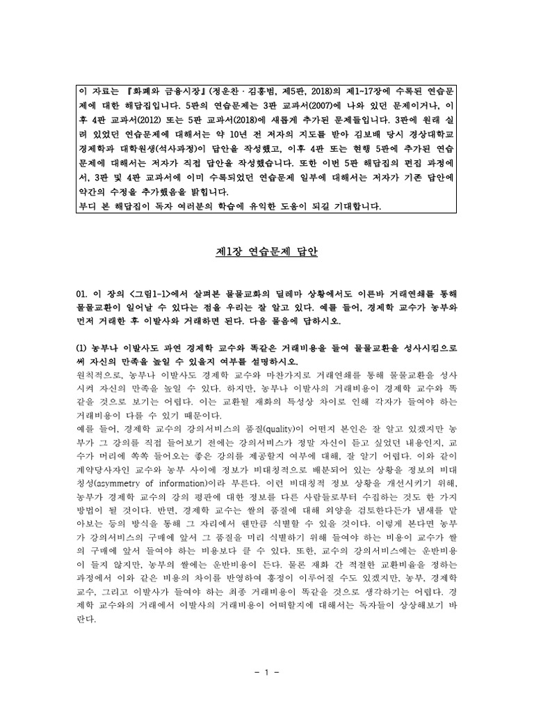 제5판 화폐와 - 금융시장 연습문제 - 해답 | PDF