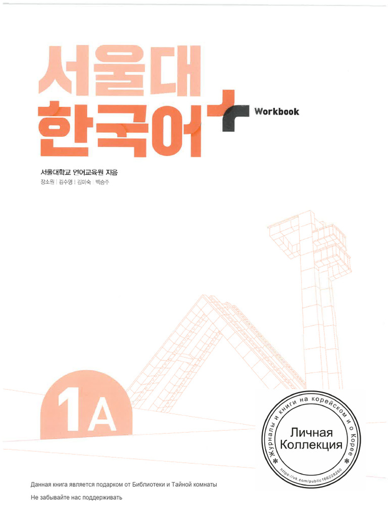 서울대 한국어 Plus 1B WB | PDF