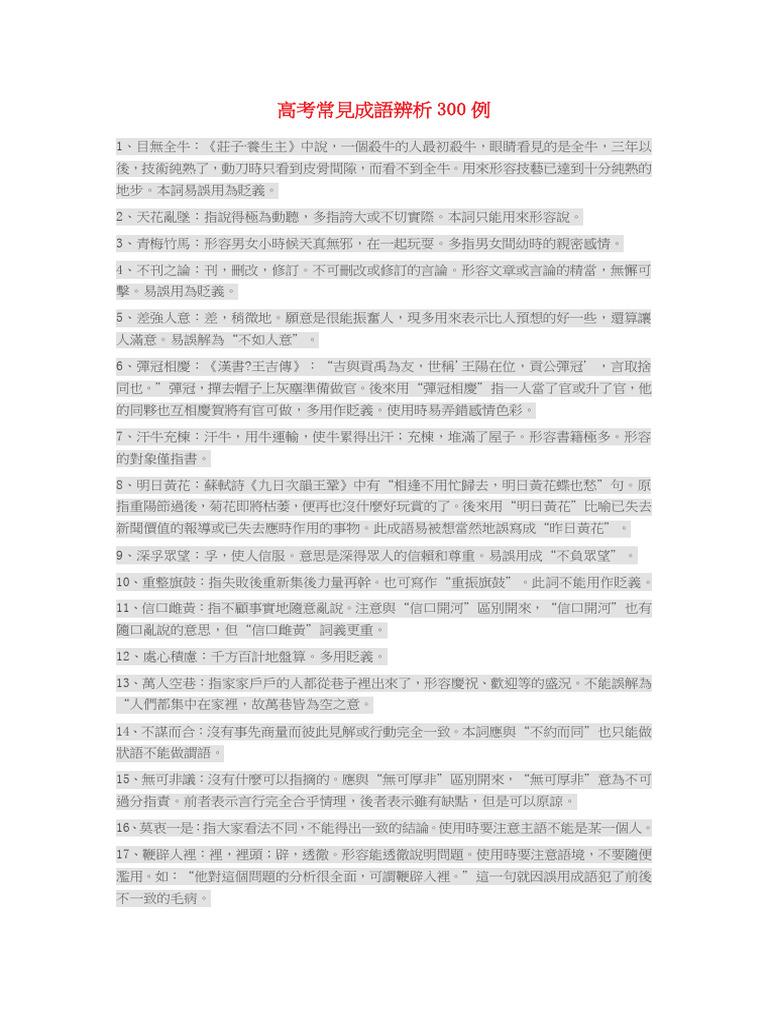 高考常見成語辨析300例| PDF