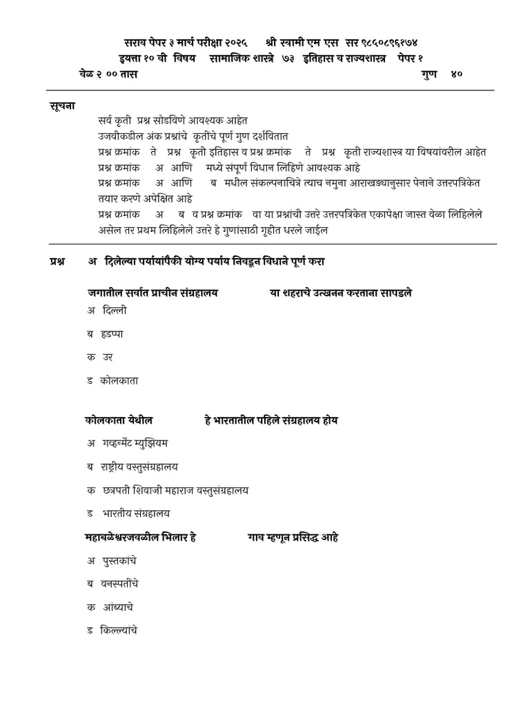इ.१० वी इतिहास सराव पेपर ३ मार्च परीक्षा २०२५ प्रश्नपत्रिका | PDF