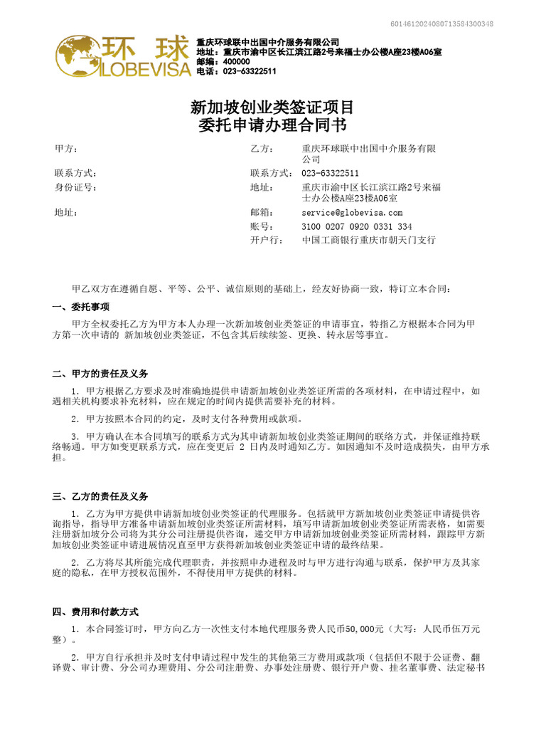 新加坡创业类签证合同包| PDF