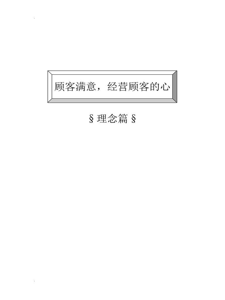 客户关系及客情维护 | PDF