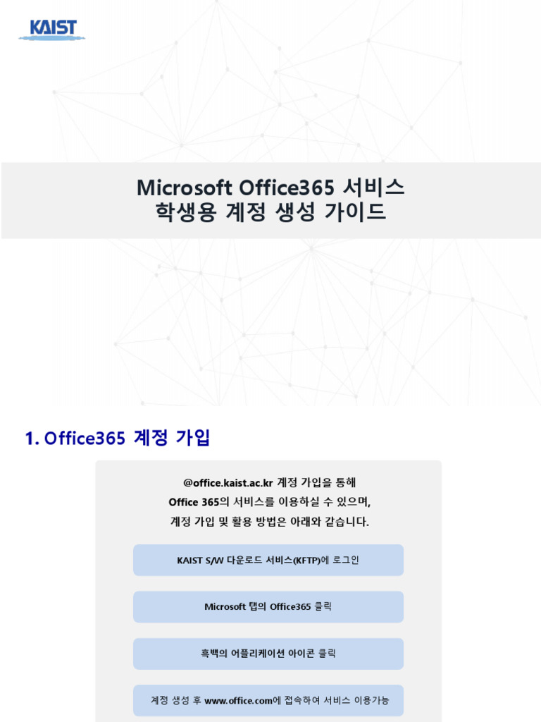 매뉴얼 - 학생용 Microsoft Office365 계정 가입 | PDF
