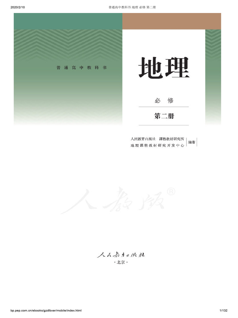 新版地理必修二| PDF