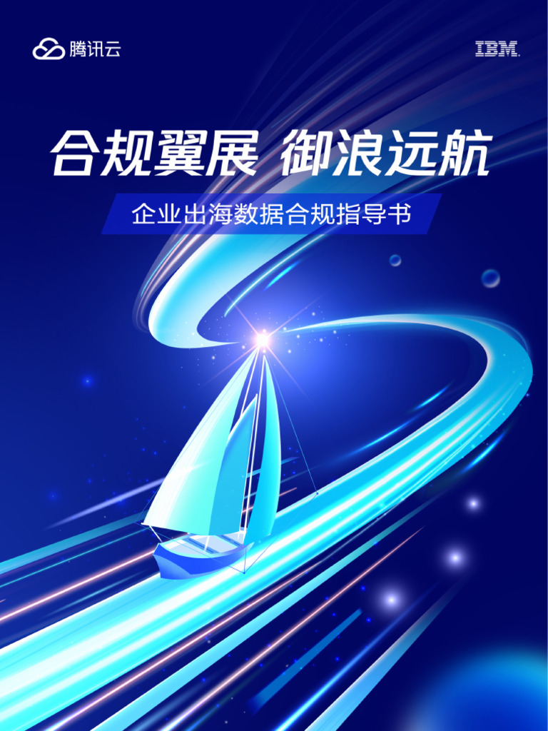 腾讯云＆Ibm：2024合规翼展御浪远航企业出海数据合规指导书| PDF