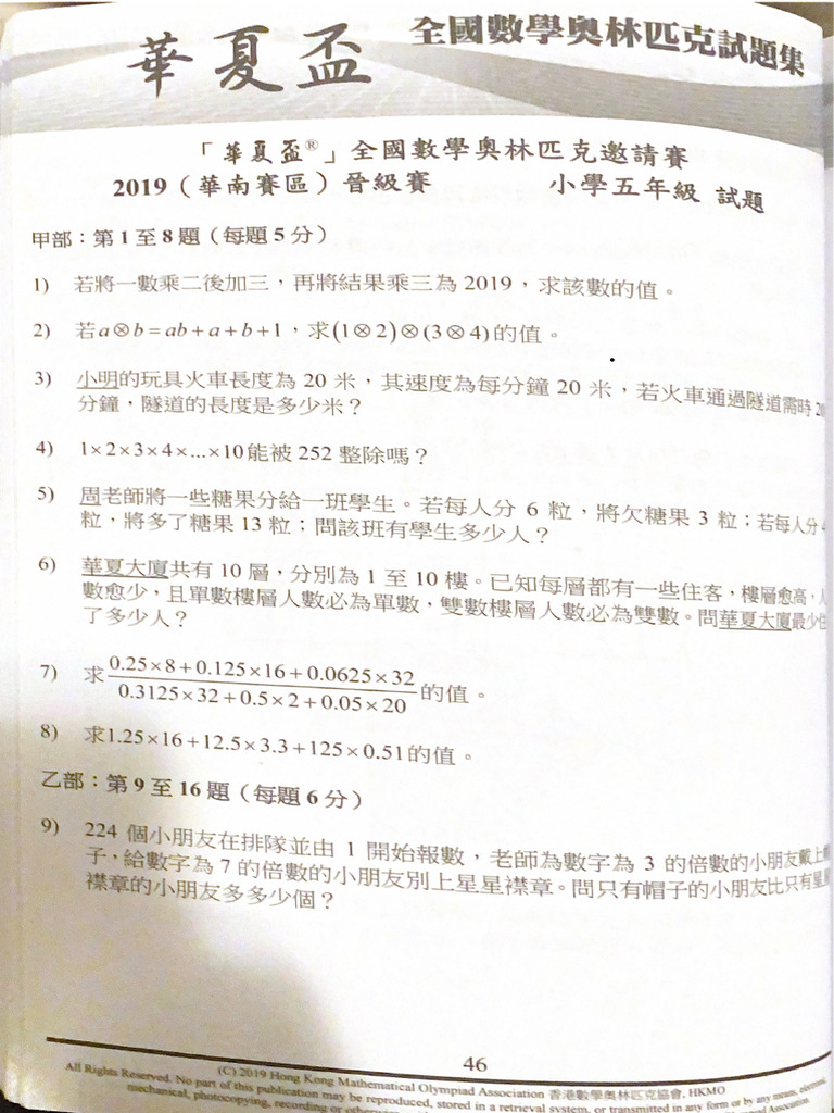 小學五年級華夏盃晉級賽2019 | PDF