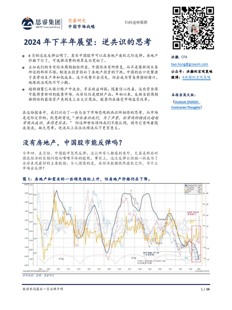 2024 年下半年展望：逆共识的思考| PDF