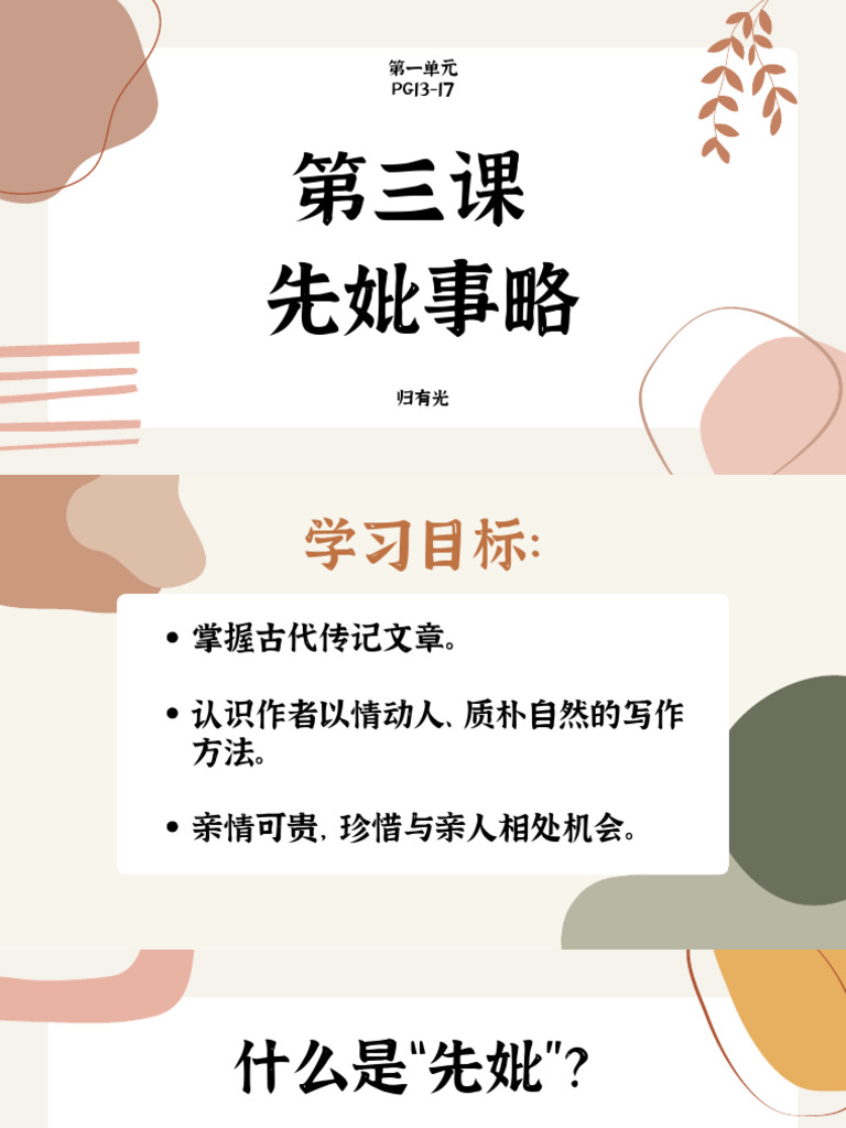 第三课 先妣事略 | PDF